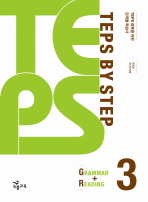 텝스 바이 스텝 TEPS by Step : Grammar + Reading 3(텝스 바이 스텝 TEPS by Step)